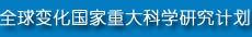 青藏高原气候系统变化及其对东亚区域的影响与机制研究