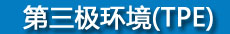 第三极环境(TPE)